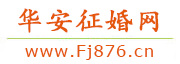 华安征婚网